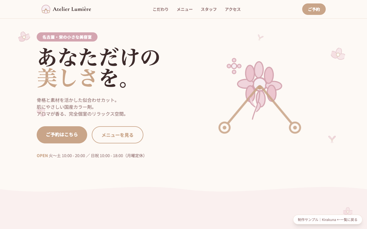 美容室・サロン向けLPサンプル