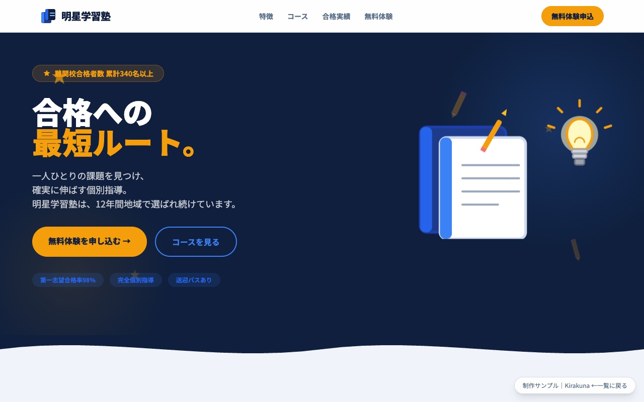 学習塾・スクール向けLPサンプル