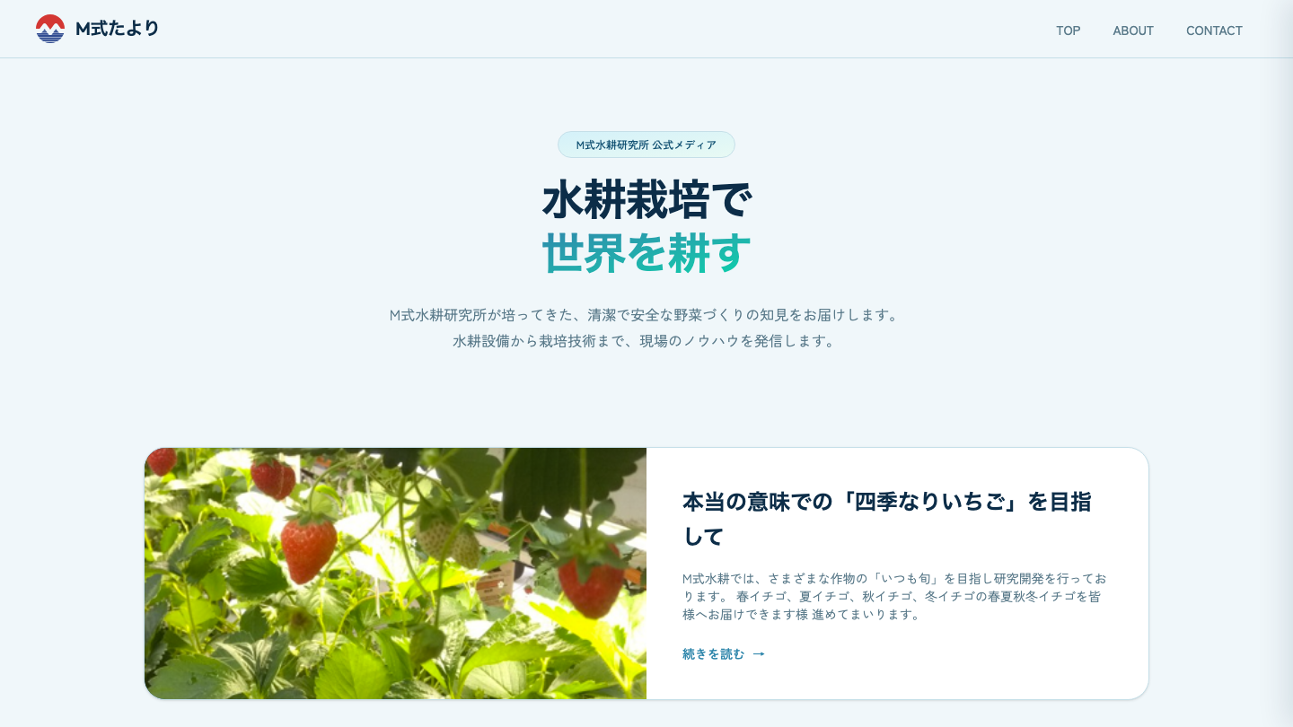 M式たより（M式水耕研究所様）